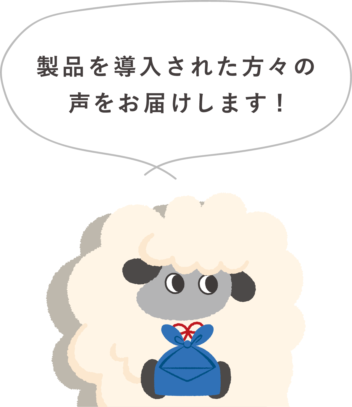 製品を導入された方々の声をお届けします!